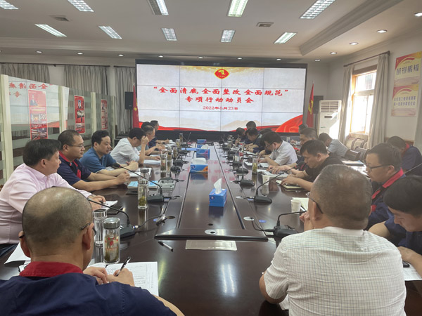 公司召開“全面清底、全面整改、全面規(guī)范”專項(xiàng)行動動員會