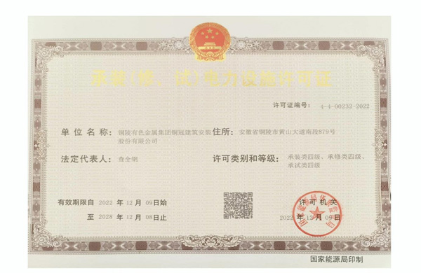 公司取得承裝（修、試）電力設(shè)施許可證